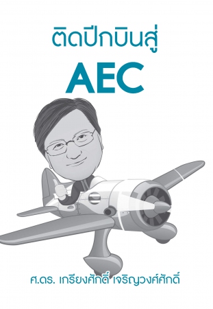 ติดปีกบินสู่ AEC...