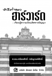 หลังกำแพงฮาร์วาร์ด : เพื่อความเป็นเลิศทางปัญญา...