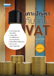 เคาะปัญหากับสาระ VAT; เคาะปัญหากับสาระ VAT...