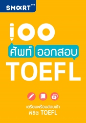 100 ศัพท์ ออกสอบ TOEFL; 100 ศัพท์ ออกสอบ TOEFL...