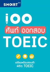 100 ศัพท์ ออกสอบ TOEIC; 100 ศัพท์ ออกสอบ TOEIC...