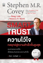 Smart Trust ความไว้ใจ...