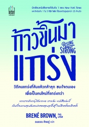 ก้าวขึ้นมาแกร่ง Rising Strong...