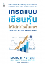 เทรดแบบเซียนหุ้น ให้ได้กำไรขั้นเทพ Trade like...