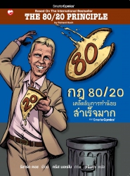 กฎ 80/20 เคล็ดลับการทำน้อยสำเร็จมาก ฉบับการ์ตูน...