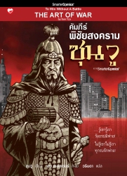 คัมภีร์พิชัยสงคราม ซุนวู ฉบับการ์ตูน; คัมภีร์พิชัย...