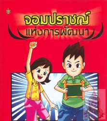 การ์ตูนจอมปราชญ์แห่งการพัฒนา...