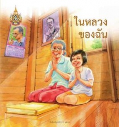 ในหลวงของฉัน...