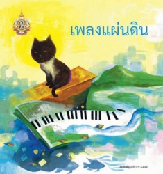 เพลงแผ่นดิน; เพลงแผ่นดิน...