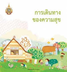 การเดินทางของความสุข; การเดินทางของความสุข...