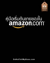 คู่มือเริ่มต้นขายของในamazon; คู่มือเริ่มต้นขายของ...