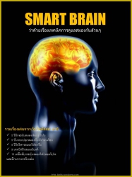 Smart Brain เทคนิคการพัฒนาและดูแลสมอง; Smart Brain...