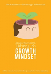 อัจฉริยะหรือพรสวรรค์ ไม่สำคัญ...เท่า Growth Mindse...