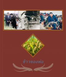 ข้าวของพ่อ; ข้าวของพ่อ...