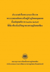 ประมวลคำในพระบรมราโชวาท; ประมวลคำในพระบรมราโชวาท...