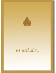 พ่อพระในบ้าน...