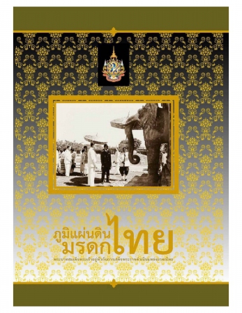 ภูมิแผ่นดินมรดกไทย พระบาทสมเด็จพระเจ้าอยู่หัวกับกา...