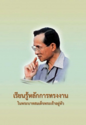 เรียนรู้หลักการทรงงานในพระบาทสมเด็จพระเจ้าอยู่หัว...