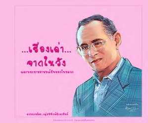 เรื่องเล่าจากในวังและพระราชอารมณ์ขันของในหลวง; เรื...