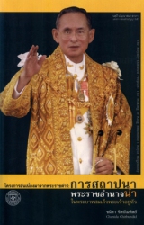 โครงการอันเนื่องมาจากพระราชดำริการสถาปนาพระราชอำนา...