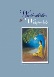 พระมหากษัตริย์ไทยกับพระพุทธศาสนา...