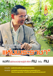 ศาสตร์แห่งพระราชา...