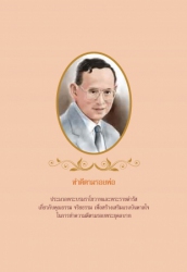 ทำดีตามรอยพ่อ; ทำดีตามรอยพ่อ...