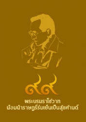 พระบรมราโชวาทน้อมนำราษฎร์ร่มเย็นเป็นสุขศานต์...