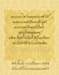 พระบรมราโชวาทและพระราชดำรัสของพระบาทสมเด็จพระเจ้าอ...