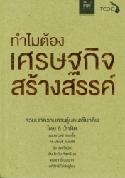 ทำไมต้องเศรษฐกิจสร้างสรรค์; ทำไมต้องเศรษฐกิจสร้างส...