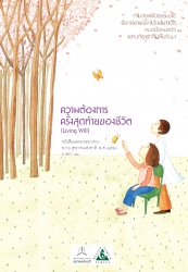 ความต้องการครั้งสุดท้ายของชีวิต Living will หนังสื...