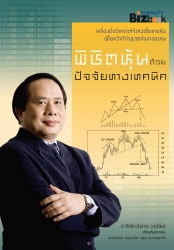 พิชิตหุ้นด้วยปัจจัยทางเทคนิค; พิชิตหุ้นด้วยปัจจัยท...