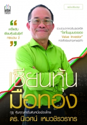 เซียนหุ้นมือทอง (ฉบับปรับปรุง)...