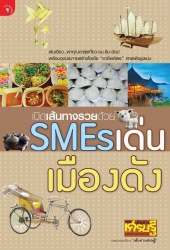 เปิดเส้นทางรวยด้วย SMEs เด่นเมืองดัง; เปิดเส้นทางร...