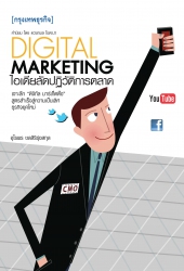 Digital Marketing ไอเดียลัดปฏิวัติการตลาด...