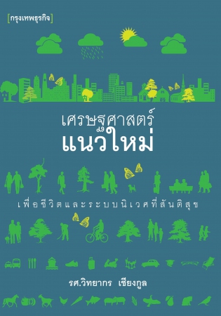 เศรษฐศาสตร์แนวใหม่...