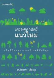 เศรษฐศาสตร์แนวใหม่...