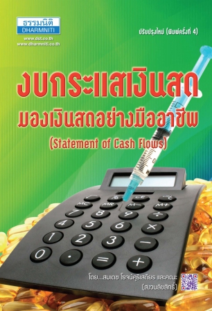 งบกระแสเงินสด มองเงินสดอย่างมืออาชีพ (Statement of...