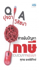 ปุจฉา วิสัชนา สารพันปัญหาภาษี...