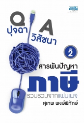 ปุจฉา วิสัชนา สารพันปัญหาภาษี เล่ม2...