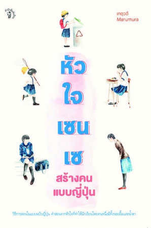 หัวใจเซนเซ สร้างคนแบบญี่ปุ่น...