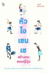 หัวใจเซนเซ สร้างคนแบบญี่ปุ่น...