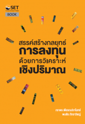 สรรค์สร้างกลยุทธ์การลงทุน ด้วยการวิเคราะห์เชิงปริม...