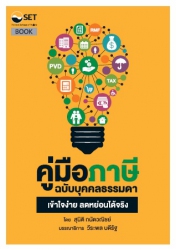 คู่มือภาษี ฉบับบุคคลธรรมดา...