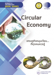 Circular Economy เศรษฐกิจหมุนเวียน...ที่ทุกคนควรรู...