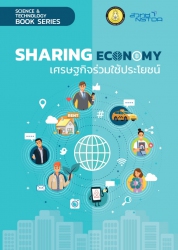 เศรษฐกิจร่วมใช้ประโยชน์ = Sharing Economy; เศรษฐกิ...