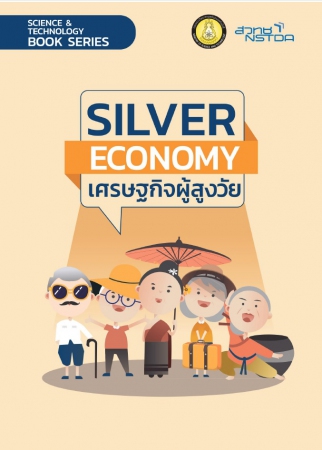 เศรษฐกิจผู้สูงวัย = Silver Economy...