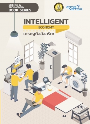 Intelligent Economy เศรษฐกิจอัจฉริยะ...