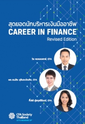 สุดยอดนักบริหารเงินมืออาชีพ = Career in Finance...