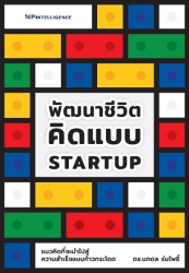 พัฒนาชีวิต คิดแบบ Startup...